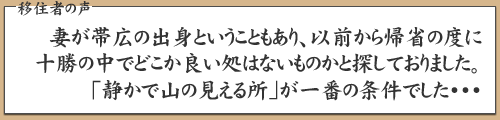 移住者の声